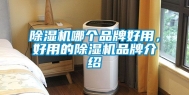 除湿机哪个品牌好用，好用的除湿机品牌介绍