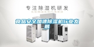 食品安全加速除湿机行业发展