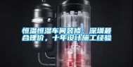 恒温恒湿车间装修，深圳最合理价，十年设计施工经验