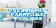 除湿机哪些牌子好用？能否有效防止潮湿？事实告诉你答案