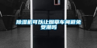 除湿机可以让烟草车间避免受潮吗