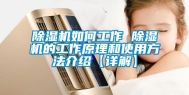 除湿机如何工作 除湿机的工作原理和使用方法介绍【详解】