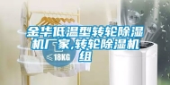 金华低温型转轮除湿机厂家,转轮除湿机组