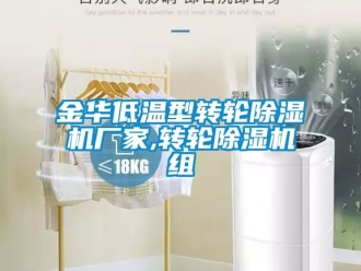 企业新闻金华低温型转轮除湿机厂家,转轮除湿机组