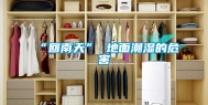 “回南天” 地面潮湿的危害