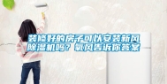 装修好的房子可以安装新风除湿机吗？氧风告诉你答案