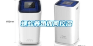 蜈蚣养殖如何控湿