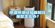 恒温恒湿试验箱超压报警怎么办？
