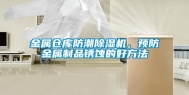 金属仓库防潮除湿机，预防金属制品锈蚀的好方法