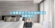上海奉贤区二手恒温恒湿试验箱报价