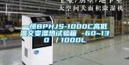 一恒BPHJS-1000C高低温交变湿热试验箱 -60~130℃／1000L