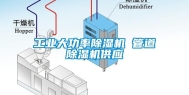 工业大功率除湿机 管道除湿机供应