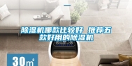 除湿机哪款比较好 推荐五款好用的除湿机