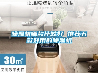 行业新闻除湿机哪款比较好 推荐五款好用的除湿机
