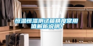 恒温恒湿测试箱精度常用值解析说明！