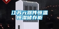江苏元器件恒温恒湿储存柜
