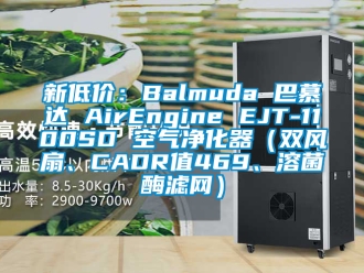 企业新闻新低价：Balmuda 巴慕达 AirEngine EJT-1100SD 空气净化器（双风扇、CADR值469、溶菌酶滤网）