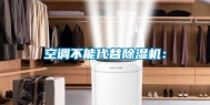 空调不能代替除湿机：