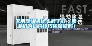家用除湿机什么牌子好（除湿机的选购技巧你知道吗）