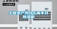 工业生产为什么离不开除湿机