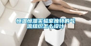 恒温恒湿实验室独特的气流组织怎么设计