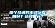 哪个品牌的工业除湿机好？品牌推荐？