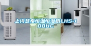 上海慧泰恒温恒湿箱LHS-100HC