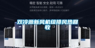 双冷源新风机组排风热回收
