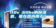 110v 60hz的除湿机，能在国内用么？