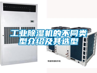 常见问题工业除湿机的不同类型介绍及其选型