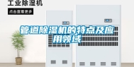 管道除湿机的特点及应用领域