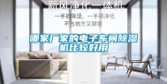 哪家厂家的电子车间除湿机比较好用