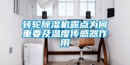 转轮除湿机露点为何重要及温度传感器作用