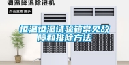 恒温恒湿试验箱常见故障和排除方法