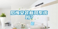 后悔安装新风系统吗？