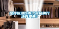 保养恒温恒湿试验箱的方法有哪些？