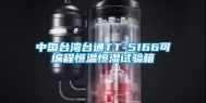 中国台湾台通TT-5166可编程恒温恒湿试验箱