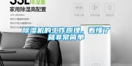 除湿机的工作原理，看懂了就非常简单