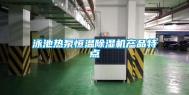 泳池热泵恒温除湿机产品特点