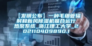 【发明公布】一种毛细管辐射和新风除湿机联合运行热泵系统_浙江理工大学_202110409890.1