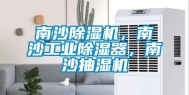 南沙除湿机，南沙工业除湿器，南沙抽湿机