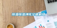 恒温恒湿净化空调机组