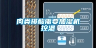 肉类排酸需要加湿机控湿