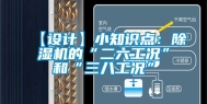 【设计】小知识点：除湿机的“二六工况”和“三八工况”
