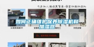 如何正确维护保养除湿机和加湿器