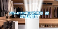 F5-875电子防潮箱 除湿防潮设备