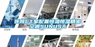 医院CT室配置恒温恒湿精密空调SUNUSA