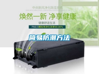 常见问题简易防潮方法