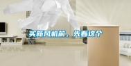 买新风机前，先看这个