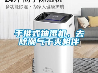 知识百科手推式抽湿机，去除潮气干爽相伴